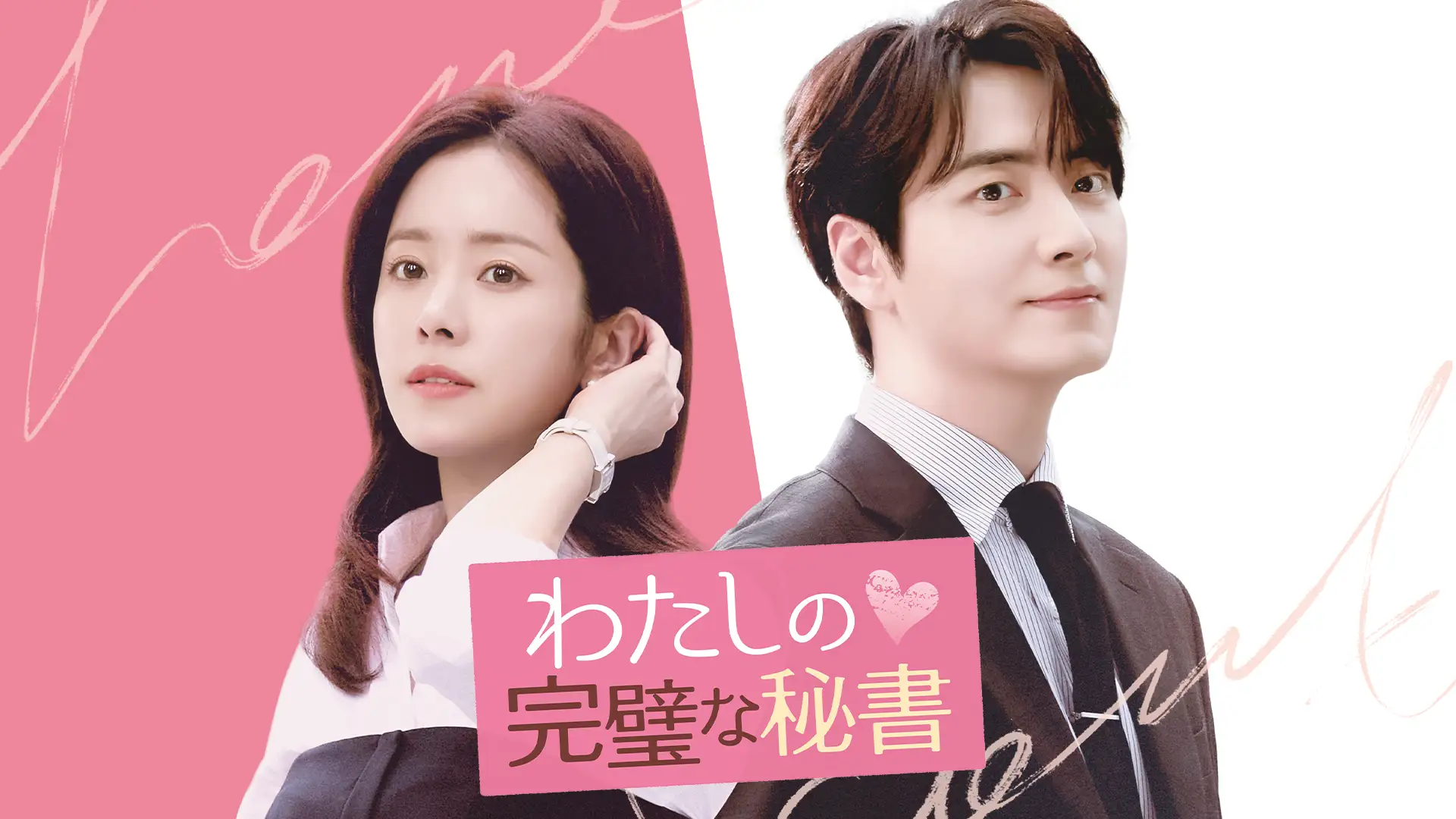 わたしの完璧な秘書』ハン・ジミン×イ・ジュニョク｜概要・あらすじ