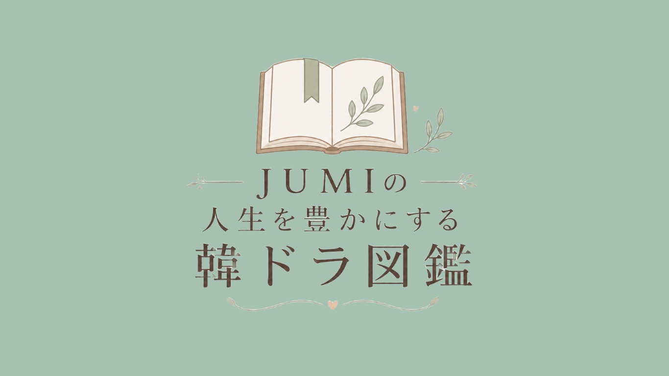 人生を豊かにする韓ドラ図鑑